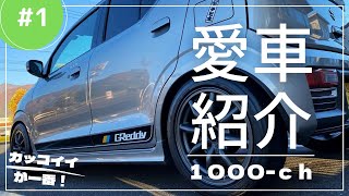 アルトワークス愛車紹介#1