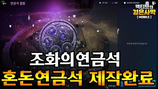 [검은사막M] ✨혼돈연금석 제작완료! 상세리뷰 모든걸 설명한다!