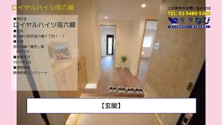 ロイヤルハイツ南六郷を動画でご紹介｜住宅ナビ