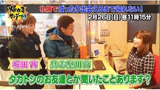 【帰れまサンデープラス】2017年2月26日(日) 放送