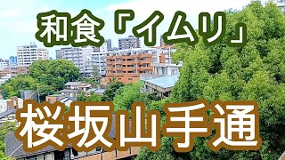 福岡桜坂山手通り　「イムリ」　Fukuoka Sakurazaka Yamate Dori