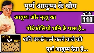 पूर्ण आयुष्य के योग ।। आयुष्य और मृत्यु का पोर्टफोलियो शनि के पास है ।। ज्योतिष का सफर ।। एपिसोड-111