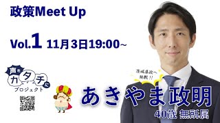 政策Meet Up Vol.1「声をカタチにプロジェクト」byあきやま政明