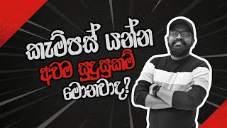 A/L වලින් කැම්පස් යන්න තියෙන්න ඕනා සුදුසුකම් මොනවද? | Passion to Profession Episode 002