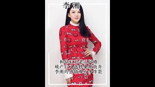 李湘的真面目有多醜陋，前夫破產她果斷選擇離婚 #李湘  #李厚霖  #王嶽倫  #人物故事