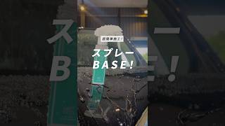 【超簡単施工！】スプレーBASE#BASE#スプレーBASE#ながら洗車#車好き#洗車好き#オススメ