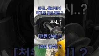 셀프주유 기계의 비밀 ? 사실.. 안 넣어도 됩니다. (엥?)