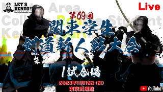 【LIVE】1試合場【第69回関東学生剣道新人戦大会】2023年11月19日（日）