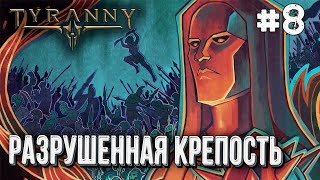 [СТРИМ] Полное прохождение Tyranny на высоком уровне сложности глава#8