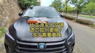 比亚迪车子空调滤芯如何更换？多久需要更换？保姆级教学来了