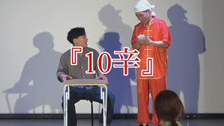 『10辛』骨付きバナナのコント