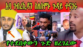 አባ ገብረኪዳን ስለ ሀብታሙና ሩሀማ ዝምታቸውን ሰበሩ ፣ ሀብታሙ ስለ ሩሀማ ያልተጠበቀ ነገር ተናገረ