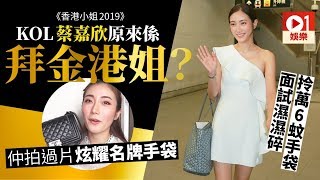 【港姐2019】拎過萬手袋面試未算誇　大熱蔡嘉欣先最拜金！