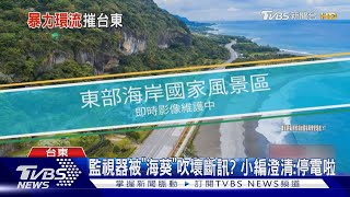 「三仙台」即時影像hold不住了! 斷訊原因曝光...是停電啦!｜TVBS新聞 @TVBSNEWS01