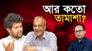 আর কতো তামাশা? | Monjurul Alam Panna | Manchitro