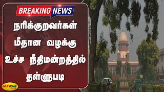 நரிக்குறவர்கள் மீதான வழக்கு உச்ச நீதிமன்றத்தில் தள்ளுபடி | Breaking | Narikuruvar Case | Dismissed