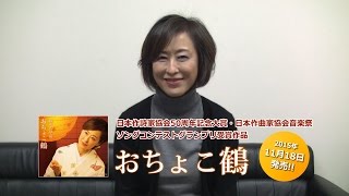 城之内早苗 / 「おちょこ鶴」リリースコメント