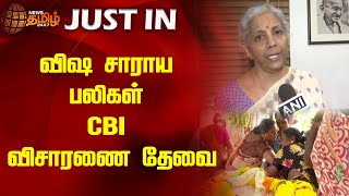 #JUSTIN || விஷ சாராய பலிகள் - சிபிஐ விசாரணை தேவை | Nirmala Sitharaman | Kallakurichi Issue | CBI