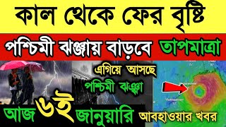 আজ ৬ জানুয়ারি আবহাওয়ার খবর। কাল থেকে বৃষ্টির আশঙ্কা। পশ্চিমী ঝঞ্ঝায় বাড়বে তাপমাত্রা।Weather News