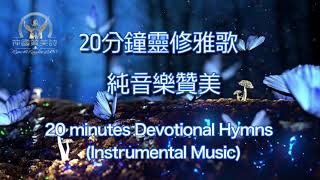 20分钟灵修助眠雅歌   纯音乐赞美  20-minutes Devotional Hymns