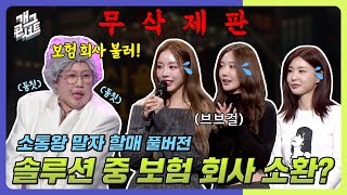 [무삭제풀버전✂] 역주행의 창시자 브브걸!, 솔루션 중 보험 회사 소환?! '소통왕 말자 할매' [개그 콘서트/Gag Concert Ep.1106] | KBS 250119방송