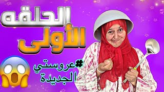 #سلسلة طبيعة ربيعة و عروستها (الحلقة الاولى)