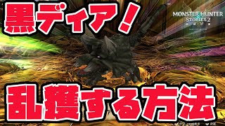 【モンハンストーリーズ２ MHST2】簡単にディアブロス亜種乱獲して仲間にする方法　時間ない人　ストーリークリア後【魔物獵人物語2 破滅之翼】初心者必見　スペシャルプログラム【MHstories2】