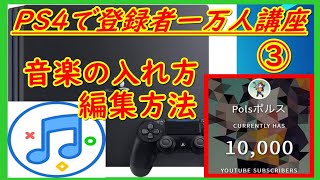 【PS4動画配信で1万人登録達成講座③】音楽の入れ方使い方【シェアファクトリー】