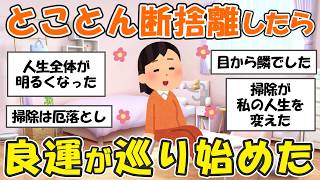 【2ch掃除まとめ】長年のガラクタを断捨離したら良い運が巡り始めた！捨て活片付け【有益スレ】ガルちゃん