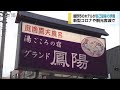 グランド鳳陽自己破産申請へ コロナの影響【佐賀県】 20 08 14 18 00