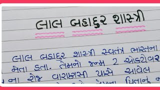 લાલ બહાદુર શાસ્ત્રી ગુજરાતી નિબંધ।। Essay on Lal Bahadur Shastri In Gujarati