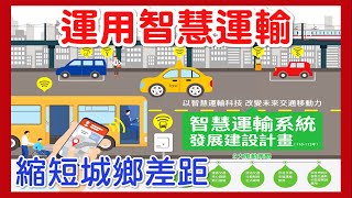 大大電視台 : 運用智慧運輸  縮短城鄉差距