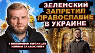 ЗЕЛЕНСКИЙ ЗАПРЕТИЛ ПРАВОСЛАВИЕ! ВЕРА ВЕЧНА, ВЕРА СЛАВНА, НАША ВЕРА — ПРАВОСЛАВНА!