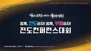 충청연회 2024 전도컨퍼런스대회