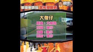 【二創車Cam｜狼少製作】大傻仔｜衝燈衝唔掂 起飛腳開戰(原曲：大無畏）