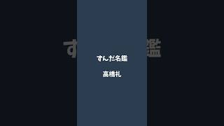 高橋礼について解説するのだ   #ずんだ名鑑