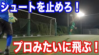 【シュートストップ】プロみたいに止められるようになる！グラスピアゴールキーパーアカデミー柏校トレーニング映像・小学生、中学生のGKトレーニング・キーパー練習・キーパースクール 2022年9月19日