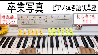 「卒業写真」松任谷由実・すぐできる簡単初心者向け・ピアノ弾き語り伴奏のコツ