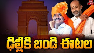 LIVE: తెలంగాణలో ఐటీ దాడులు. ఢిల్లీకి బండి ఈటల | Bandi and Etela Rajender to Visit Delhi | hmtv LIVE