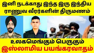 இரு இந்திய ராணுவ வீரர்களின் திருமணம் இனி நடக்காது,ஏன்?உலகம் முழுவதும் பெருகும் இஸ்லாமிய பயங்கரவாதம்.