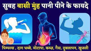 सुबह बासी मुंह पानी पीने से शरीर में क्या होता है जानिए | Health Benefits Of Drinking Water