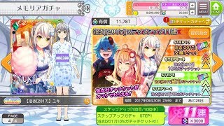 【プロジェクト東京ドールズ】浴衣[2017]ステップアップガチャ 55連+ガチャチケ