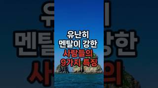 유난히 멘탈이 강한 사람들의 9가지 특징