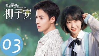 【我最亲爱的柳予安 My Dearest Boss】EP03 爆笑同居擦出火花，隔壁boss爱上我（郭迦南、龚芳妮）