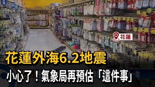 週四花蓮外海6.2地震 3天內可能有規模4以上餘震－民視台語新聞