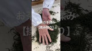 日本の伝統【お茶の手揉み】　#緑茶 #日本茶 #静岡茶 #お茶農家