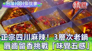 【台灣1001個故事 精選】正宗 #四川麻辣 ！三種層次的成都老鍋一解鄉愁 唇齒留香挑戰「味覺五感」！｜白心儀 Taiwan 1001 story