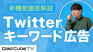 Twitter キーワード広告の仕組み・設定方法を解説！キーワードターゲティングとの違いとは