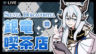 【定期配信】Silvia Dracostiaの銀竜喫茶店【雑談回】