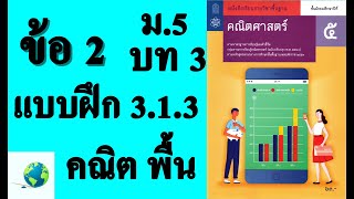 เฉลยแบบฝึกหัด 3.1.3 ข้อ 2 | คณิตพื้นฐาน ม. 5 บทที่ 3 ลำดับและอนุกรม | โดย สุนทร พิมเสน